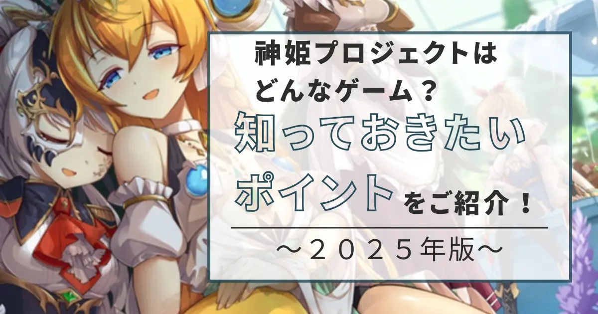 神姫プロジェクトどんなゲームのアイキャッチ画像